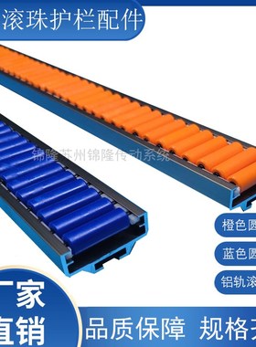 铝轨橙色蓝色圆管滚珠护栏挡边直行转弯挡板铝合金支撑输送线护边