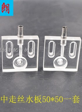 线切割配件中走丝水板喷水板50*50直进水板60*60配0.195喷水嘴咀