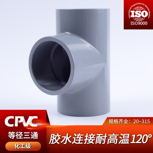 CPVC等径正三通国标化工给水管件接头对接器PVC管配件耐高温50 75