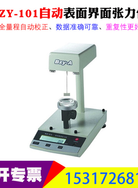 BZY-101自动表面界面张力仪张力计铂金板0.1mn/m
