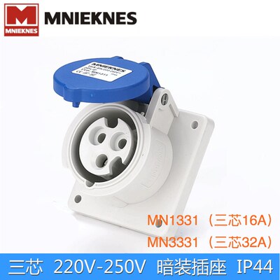 MN1331/3331国曼电气MNIEKNES三芯220V工业暗装直插座16A/32A-6h