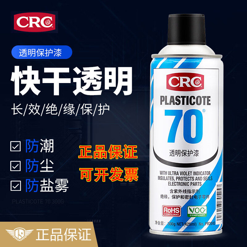 CRC希安斯透明保护漆PR2043绝缘三防漆PCB电路板保护剂防潮防腐蚀