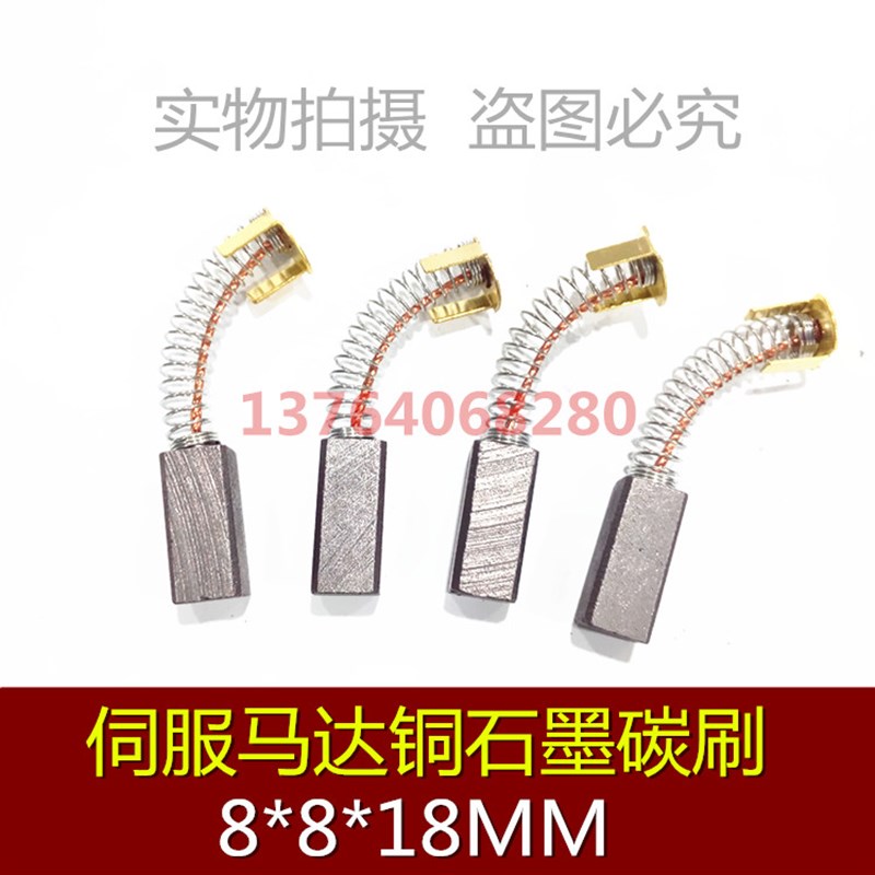 伺服马达碳刷 电机弹簧碳刷 铜石墨碳刷 8*8*18MM