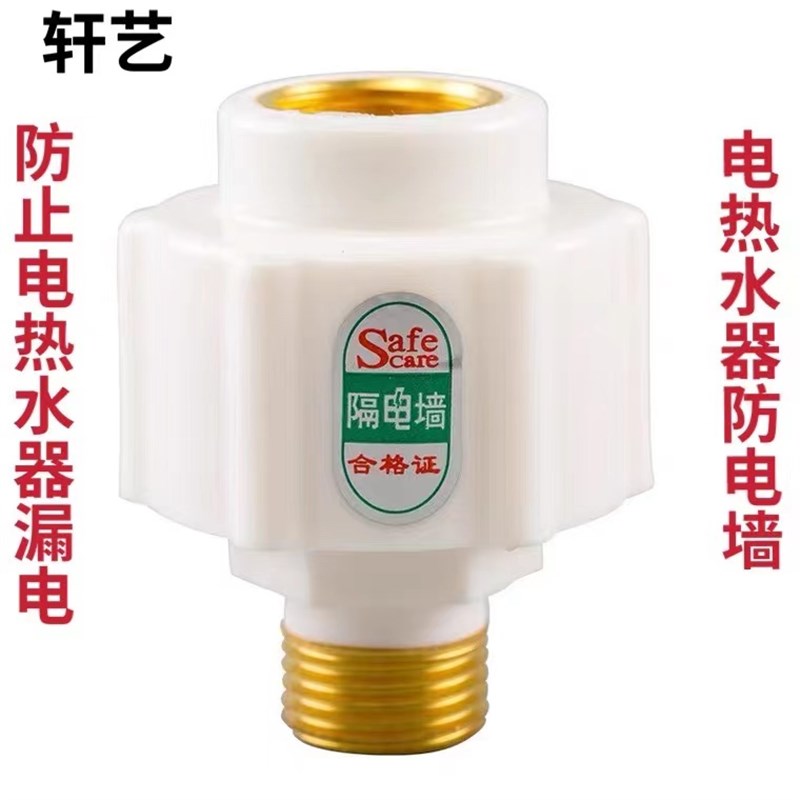 电热水器防电墙通用型隔电墙全铜出水口接头混水阀漏电防电触配件