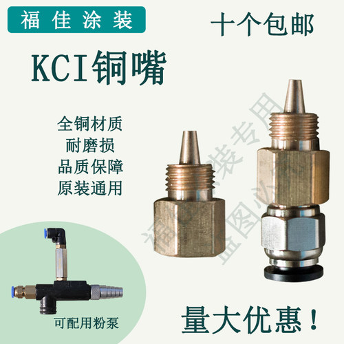 直销吸粉泵铜嘴配件方KCI粉泵 快速接头静电发生器直销