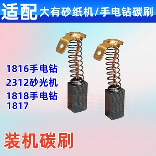 适配大有电钻1816/1817/1818电钻冲击钻 2312砂光机碳刷 电刷