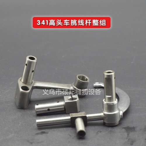 大嘴高车挑线杆组件 341高车天平 缝纫机挑341高头车挑线杆