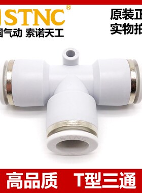 STNC索诺天工T型三通白色气动接头YPE-4 6 8 10 12 14 16一分二路