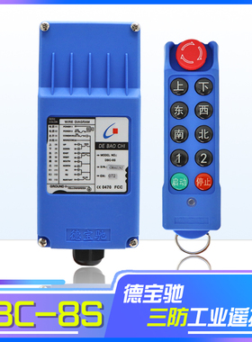 德宝驰DBC-8S无线工业遥控器 起重机天车龙门吊MD电动葫芦专用