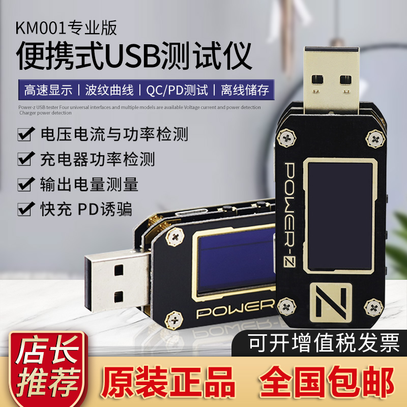 usb测试仪power-z电压电流表快充功率检测仪pd诱骗器KM001专业版