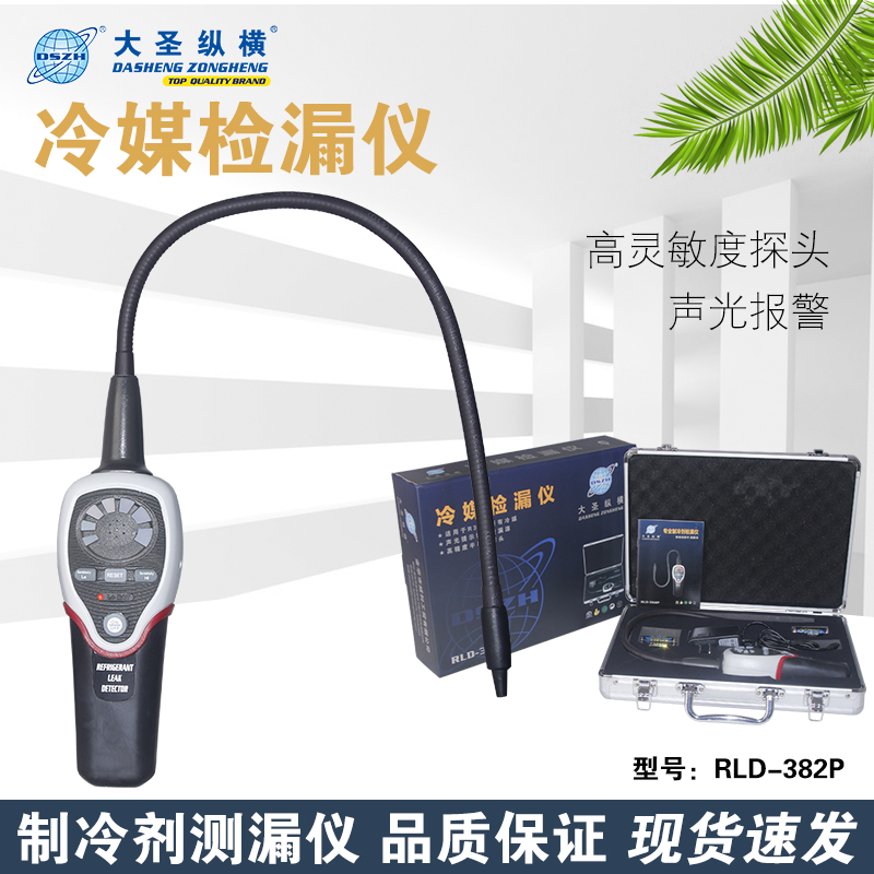大圣RLD-382P检漏仪空调制冷系统测漏制冷剂冷媒泄露电子检测器