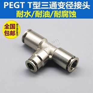 耐高温 耐高压金属三通气动接头 全铜镀镍快插气管接头PEG10