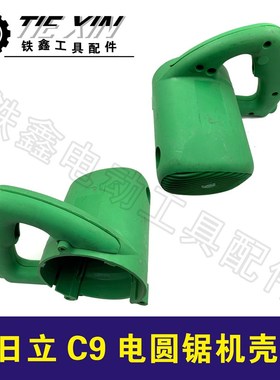 鉄鑫电动工具配件日立款 9寸圆锯机 C9机壳5900 圆锯机外壳 04457