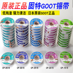 原装日本GOOT固特吸锡线CP-2015低残渣吸取线吸锡带吸取多于焊锡