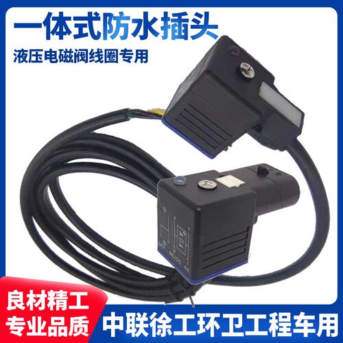 液压电磁阀防水尘带线插头AC/DC24V 4A一体式密封闭连接针盒QY HM