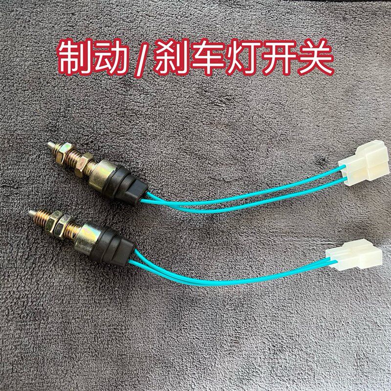 电动三轮四轮汽车篷车脚踏刹车开关脚刹断电开关制动尾灯控制线