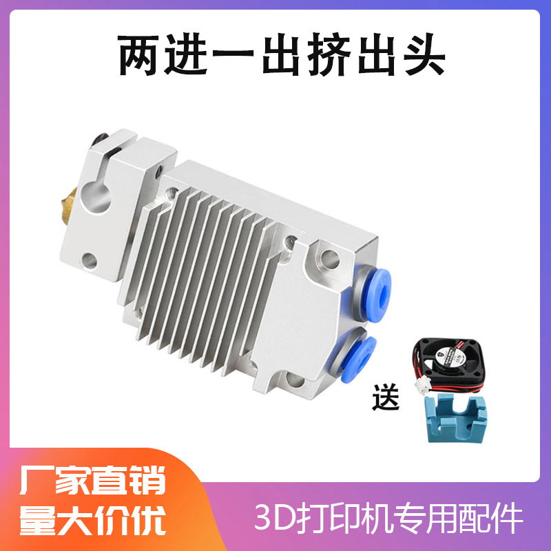 3D打印机喷头二进一出双色打印挤出头单头两色切换打印头挤出配件