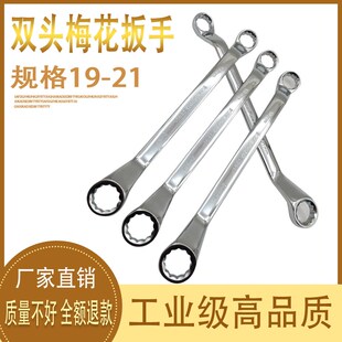 梅花扳手双梅花扳手维修扳手19-21梅花扳手两用梅花扳手汽修工具