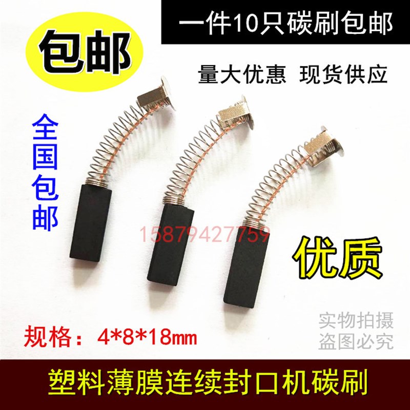 FR-900塑料薄膜连续封口机/封口机碳刷/电机ZD-60碳刷规格4*8*18