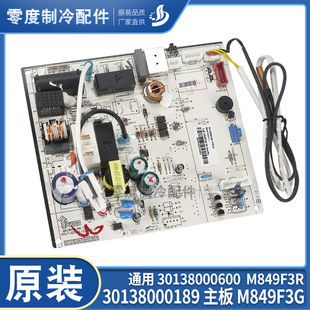 格力空调冷静王 30138000189 主板 M849F3G 控制板 30138000600