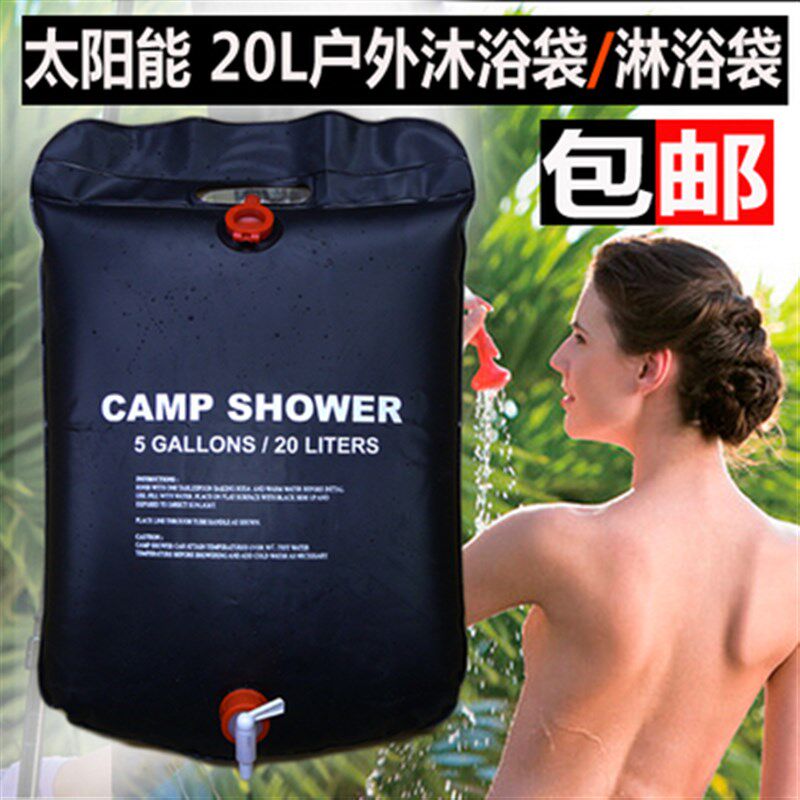 户外便携式太阳能热水袋沐浴袋 洗浴袋野外洗澡晒水淋浴储水袋20L