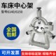 中心架宝鸡6150车床数控6140普车沈阳机床滚轮大连重型三脚架6152