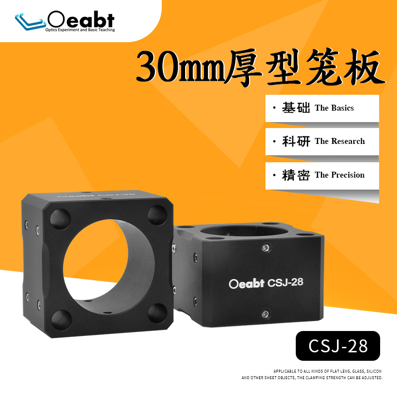 CSJ-28 30mm厚型笼板安装座笼式同轴支杆对接转接板光学实验基座