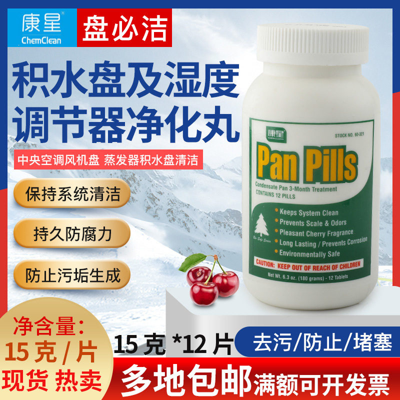 康星盘必洁积水盘净化丸空调风机盘管防霉防霉片杀菌除味15克12片