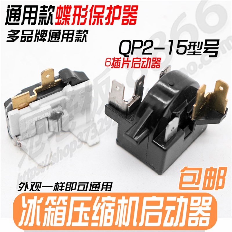适用奥马冰箱冰柜压缩机启动器QP2-15K/J PTC启动器继电器保护器