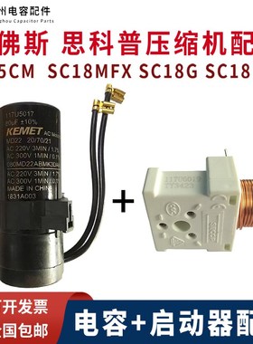 正品丹佛斯 思科普SC15CM  SC18MFX SC18G SC18FTX压缩机启动配件