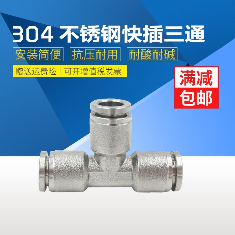 304/316不锈钢三通快插接头PE8气动三通快插软管气管三通快速接头,厨房电器,商用制热电器配件,淘宝优惠券,粉丝福利购,淘宝优惠卷