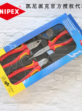 德国原装凯尼派克KNIPEX绝缘钳子3件套002012 斜口钳尖嘴钳老虎钳