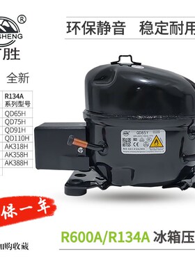 万胜R600A冰箱压缩机QD75Y85Y91Y R134A压缩机QD75H QD91H AK388A