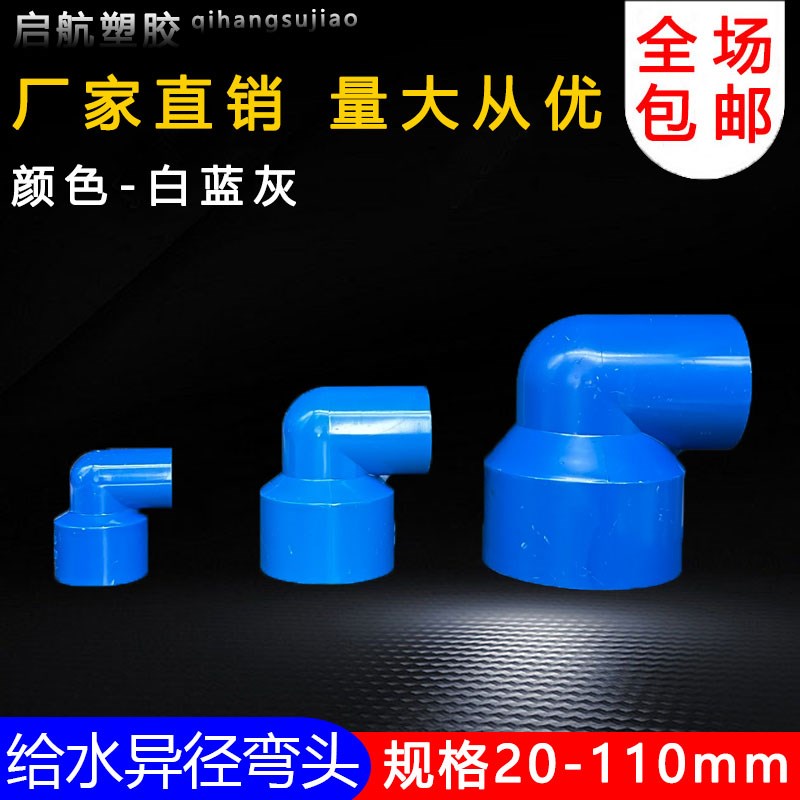 PVC异径弯头90度接头变径给水管U20大小头管件32 50 63 75蓝色110