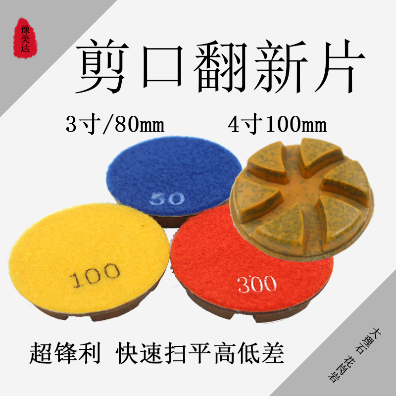 大理石花岗岩金刚石粗磨剪口片翻新片水磨片超锋利耐磨打磨高低差