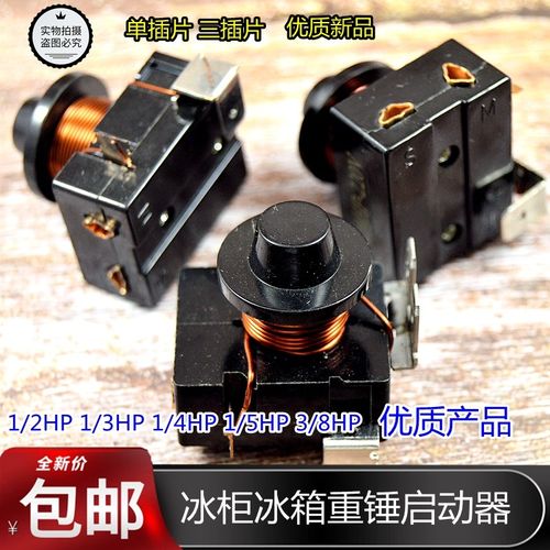 冰箱冰柜压缩机配件 重锤式启动器保护器 2插片带电容3插脚配件