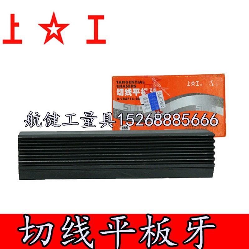 上海工具厂切线平板牙T-1.5 T-1.75T-2T-2.5T-3T-4正品
