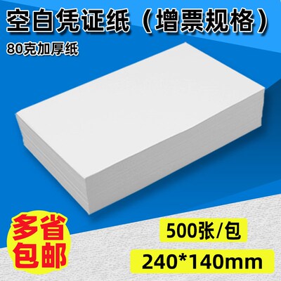 240140mm空白凭证纸80克会计记账单据纸激光喷墨打印纸增票规格