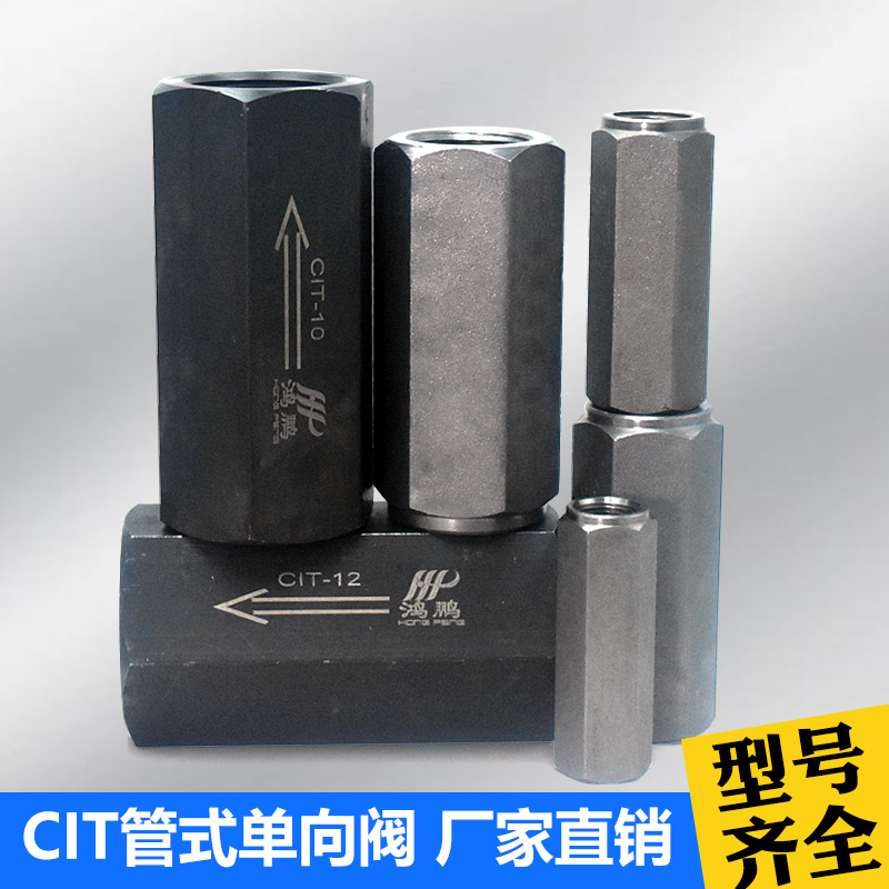 液压管式单向阀直通流量节流控制阀CIT-02 03 04 06 08 10 12 16