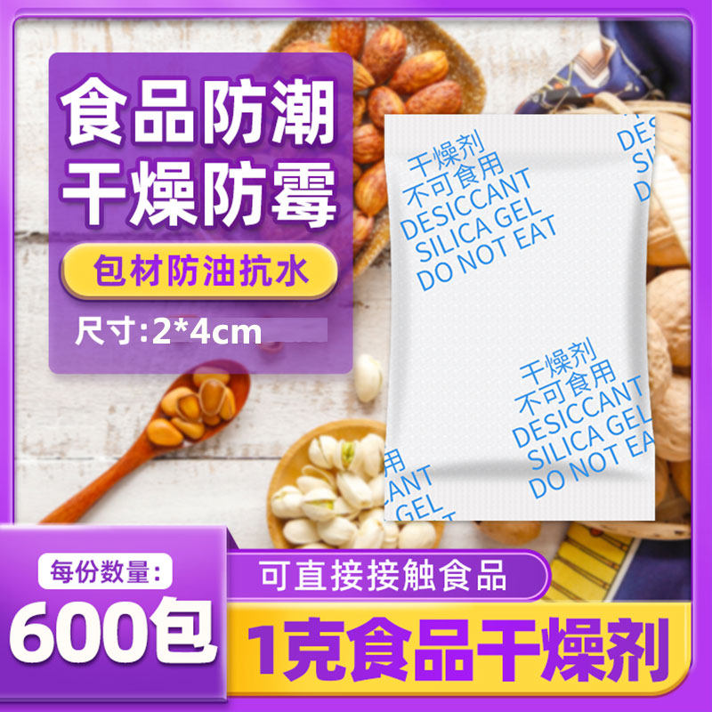 1克g*600包干燥剂 高吸附爱华纸矽胶除湿剂 小包月饼爆米花防潮珠