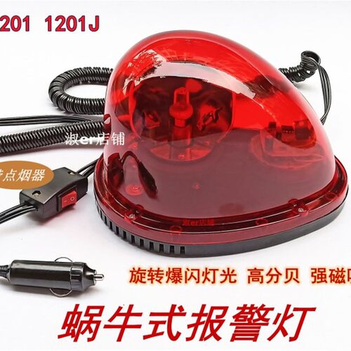 LTD-1201J有声蜗牛报警灯旋转爆闪车载吸顶警示灯高分贝强磁吸附