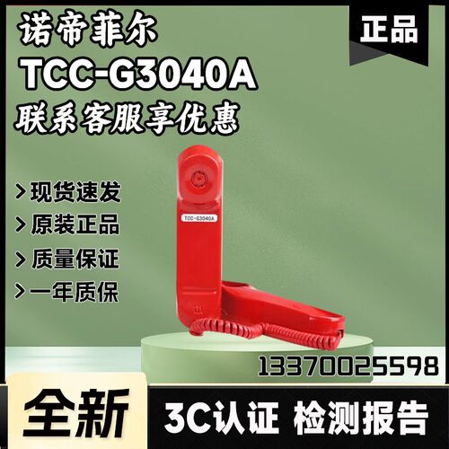 诺帝菲尔 TCC-G3040A/TCC-G3040B/TCC-G3040C 多线电话/多线插孔