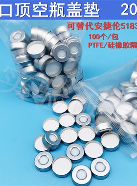 顶空瓶盖垫 钳口瓶 20ml顶空瓶盖垫 钳口盖垫 GC  替代5183-4477