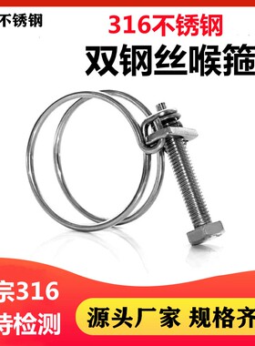 316不锈钢钢丝箍双钢丝喉箍强力钢丝箍橡胶管卡箍油管水抱箍管箍