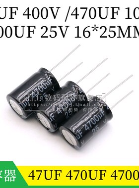 4700UF 25V 470UF 100V 47UF 400V 16*25MM 16X25 直插电解电容器