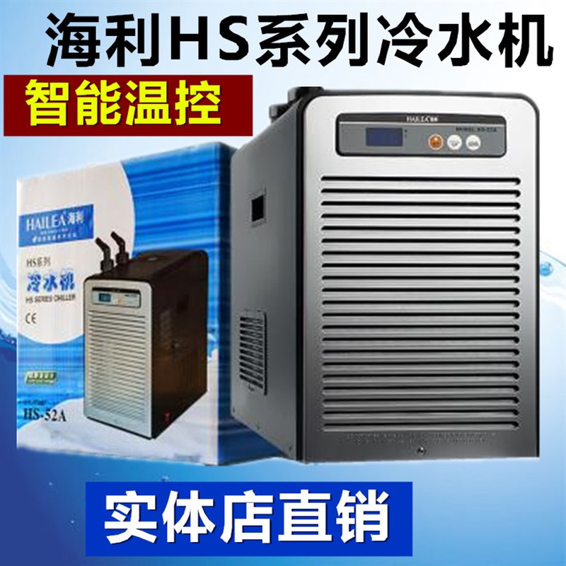 海利HS-28A 52A 66A 90A冷水机 鱼缸制冷机 降温机 水族箱冷暖机