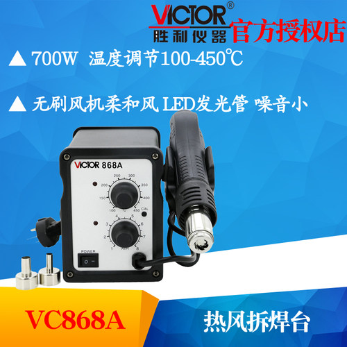 VICTOR胜利仪器VC868A+无铅恒温拆焊台二合一热风枪拔恒温电烙铁