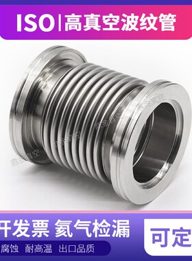ISO63/80/100/160/200不锈钢304快装高真空软管可伸缩柔性波纹管