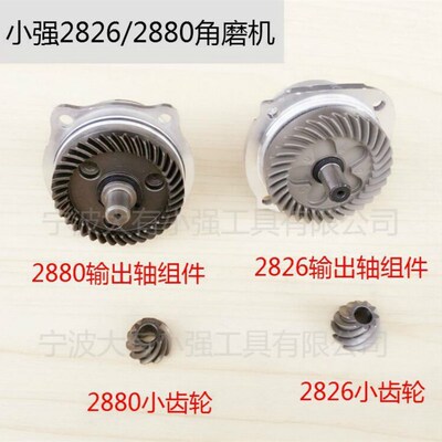 小强2826角磨机2880电动角向磨光机切割2881输出轴组件大小锥齿轮