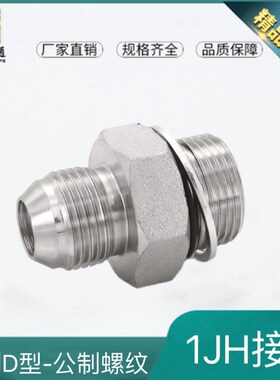 1JH接头美制D型外螺纹74度锥密封扩口式美制转公制外螺纹带O型圈
